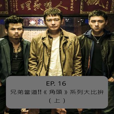EP. 016 兄弟當道!!《角頭》系列大比拚!! ( 上 ) EP. 016 兄弟當道!!《角頭》系列大比拚!! ( 上 )