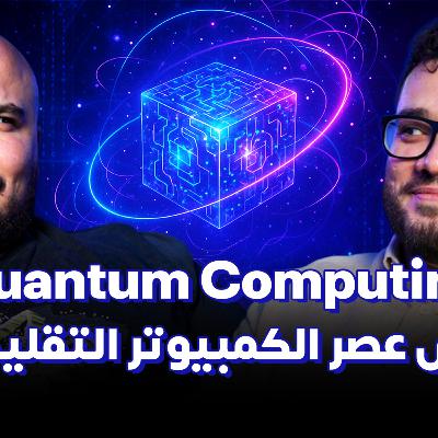 هل انتهى عصر الكمبيوتر التقليدي؟ - حسام احمد | Quantum Computing