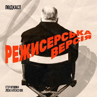 Девід Лінч і його химерний кіновсесвіт