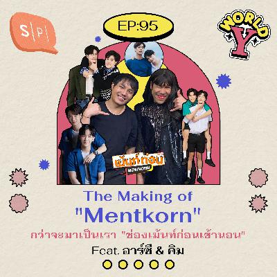 The Making of "Mentkorn" กว่าจะมาเป็นเรา "ช่องเม้นท์ก่อนเข้านอน" Feat. อาร์ซี & คิม | EP95