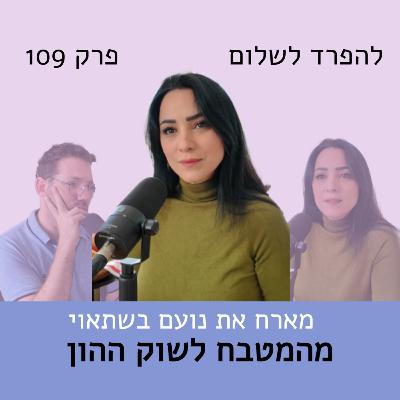 פרק 109 | נועם בשתאוי - מהמטבח לשוק ההון פרק 109 | נועם בשתאוי - מהמטבח לשוק ההון