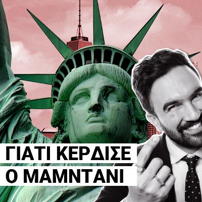 Μπορεί να υπάρξει Έλληνας Μαμντάνι; «Δεν θέλω ου!» (Ep6)