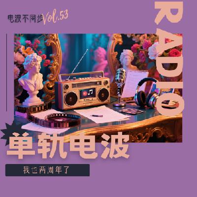 Vol.55 | 我这也是两周年 Vol.55 | 我这也是两周年