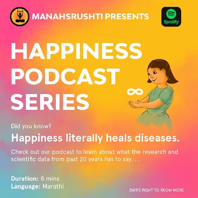 आजाराशी लढण्याचे एक प्रभावी शस्त्र - आनंद भाग 1 आजाराशी लढण्याचे एक प्रभावी शस्त्र - आनंद भाग 1