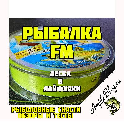 Рыбалка FM на AmpleBlog.ru - выпуск #1, апрель 2020 "Леска и лайфхаки"