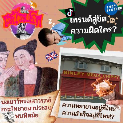 EP.10 : นงเยาว์ทรงเสาวรภย์ กระไทชายมาประสบพบพิศมัย > เทรนด์สู่ขิต ความผิดใคร? > ความพยายามอยู่ที่ไหน ความสำเร็จอยู่ที่ไหน!?