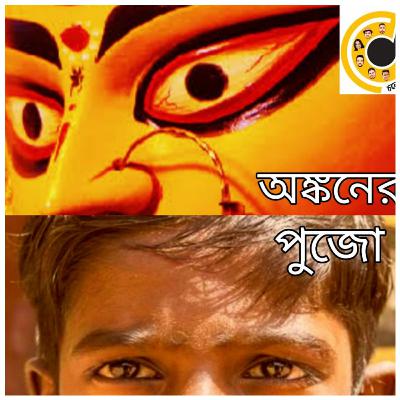 Cholo Katha Boli - Puja Special Episode-ANKAN er PUJO - S01- E05