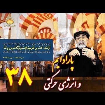38دکتر سید مصطفی آزمایش؛ پارادایم و انرژی حرکتی ـ تشریح هسته مرکزی امت محمدی در قرآن مجید ـ قسمت ۳۸
