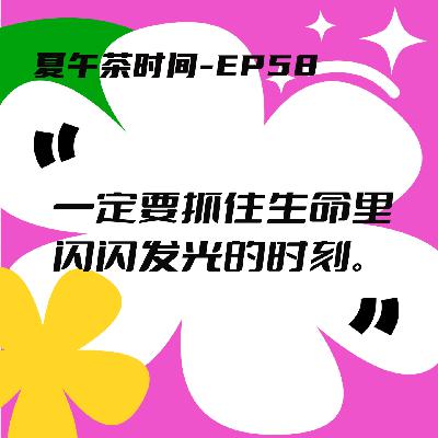 EP58 人生最后比的是，人们在相差无几的命运里摄取快乐的能力。