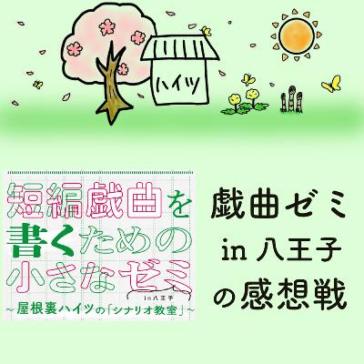 #27「戯曲ゼミ in 八王子の感想戦」