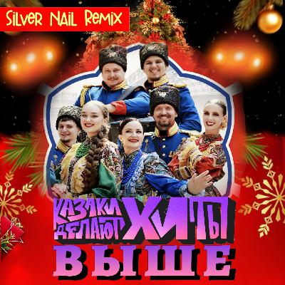 Казаки Делают Хиты -  Выше (Silver Nail Remix) Radio
