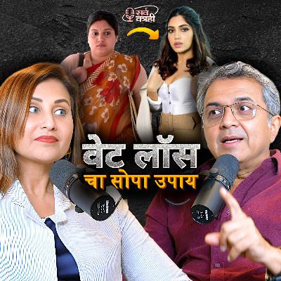 FAST Weight Loss, Bariatric Surgery, Lifestyle & Wellbeing | वजन कमी होणार | Dr Sanjay Borude | Sarva Kaahi Marathi Podcast