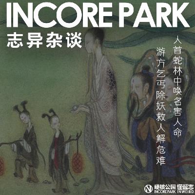 vol.497志异杂谈 ep.10 人首蛇林中唤名害人命,游方乞丐除妖救人解危难 vol.497志异杂谈 ep.10 人首蛇林中唤名害人命,游方乞丐除妖救人解危难