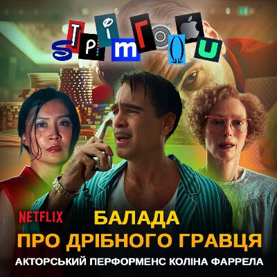 БАЛАДА ПРО ДРІБНОГО ГРАВЦЯ: акторський перфоменс Коліна Фаррела || Netflix || Ballad of a Small Player БАЛАДА ПРО ДРІБНОГО ГРАВЦЯ: акторський перфоменс Коліна Фаррела || Netflix || Ballad of a Small Player