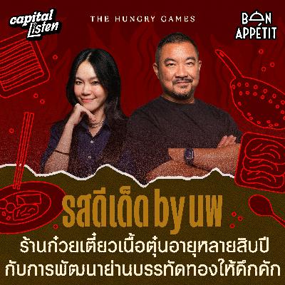 รสดีเด็ด by นพ ร้านก๋วยเตี๋ยวเนื้อตุ๋นอายุหลายสิบปีกับการพัฒนาบรรทัดทองให้คึกคัก | THE HUNGRY GAME EP.2