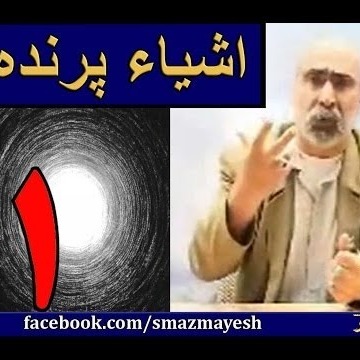 اشیاء پرنده 1 دکترسیدمصطفی آزمایش
