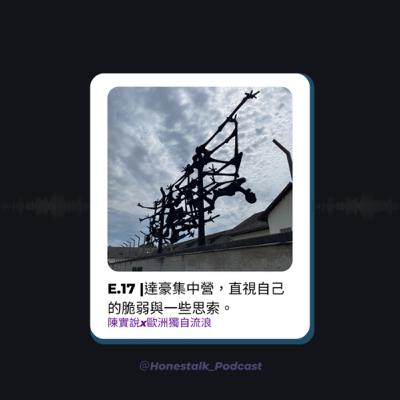 E17達豪集中營，直視自己的脆弱與一些思索。