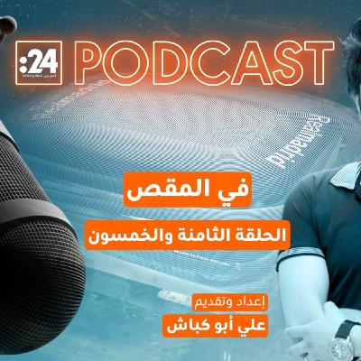 في المقص | برنابيو الجديد.. حيث تَصنعُ الملاعبُ الثروات!
