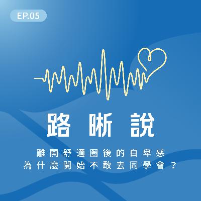 EP.05｜離開舒適圈後，為什麼開始不敢去同學會？