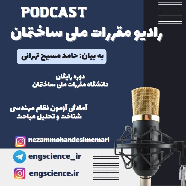 رادیو مقررات ملی ساختمان:hamed massih