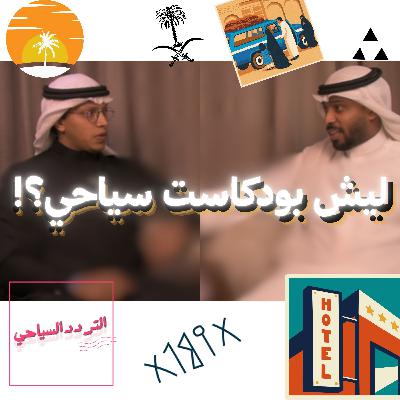 ليش بودكاست يخص السياحة؟ بودكاست التردد السياحي