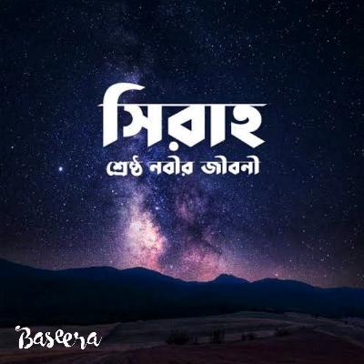 সিরাহ - এক অভিজাত বংশধারা