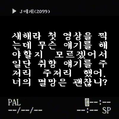 수신인 J | 1-1 새해의 취향 중구난방