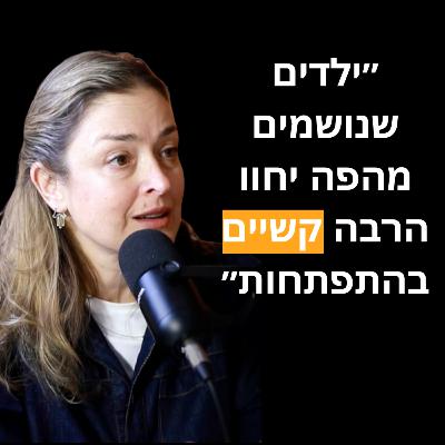 פרק 19: ד׳׳ר הדס כץ חושפת את מה שרוב ההורים לא יודעים - הקשר בין נשימה מהפה אצל ילדים לבין בעיות בהתפתחות, מהרטבות בלילה ועד בעיות קשב וריכוז