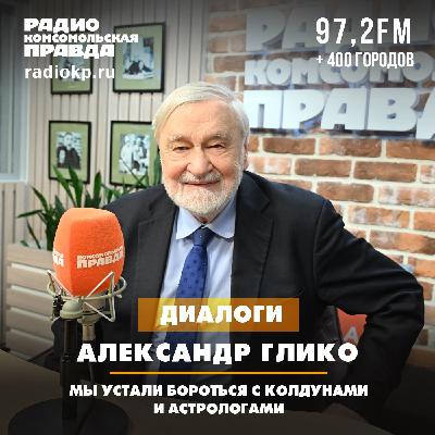 Председатель Комиссии РАН по борьбе с лженаукой Александр Глико: Мы устали бороться с колдунами и астрологами