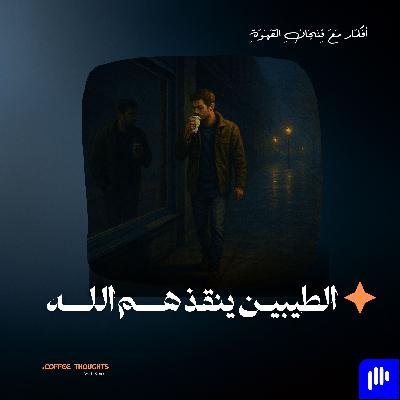 الطيبين ينقذهم الله