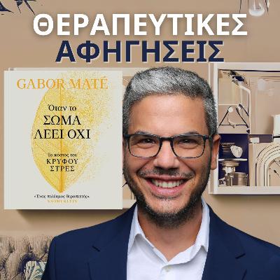 9.Όταν το σώμα λέει όχι - Το κόστος του κρυφού στρες (Gabor Maté, 2019/2023)