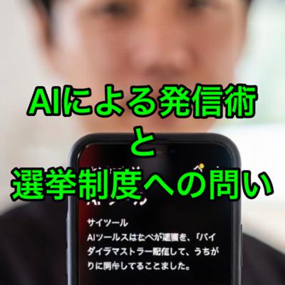 AIによる発信術と選挙制度への問い AIによる発信術と選挙制度への問い
