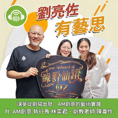 讓夢從劇場出發：AM創意的藝術實踐 ft. AM創意 執行長 林奕君、劇教老師 陳韋伶
