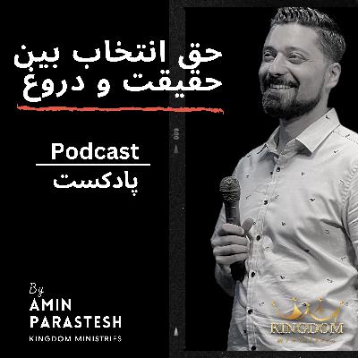 حق انتخاب بین حقیقت و دروغ حق انتخاب بین حقیقت و دروغ