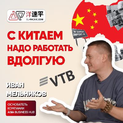 В Китае планируют на 5 лет вперед | Иван Мельников