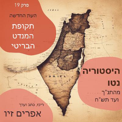 תקופת המנדט הבריטי