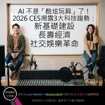EP.253 [ Podcast ] AI 不是「酷炫玩具」了！2026 CES揭露3大科技趨勢：新基礎建設、長壽經濟、社交娛樂革命