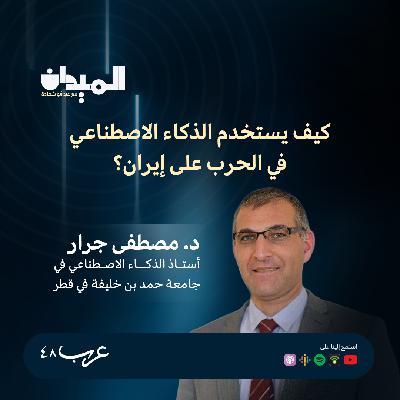 كيف يستخدم الذكاء الاصطناعي في الحرب على إيران- د. مصطفى جرار #228 كيف يستخدم الذكاء الاصطناعي في الحرب على إيران- د. مصطفى جرار #228
