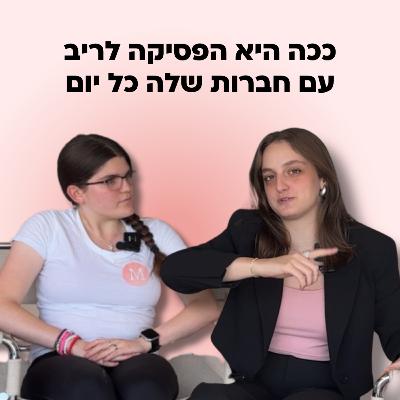 איך להתמודד עם חברות מעצבנות ולשפר חברויות?