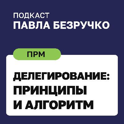 Как делегировать задачу, чтобы её поняли и захотели сделать: пошаговый алгоритм