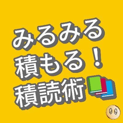 #10 「最近積んだ本10冊をザっと紹介」 約370冊積読中【みるみる積もる積読術】