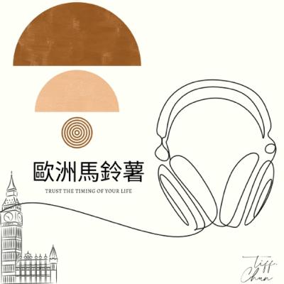 Ep.2 我在歐洲遇到的奇聞逸事