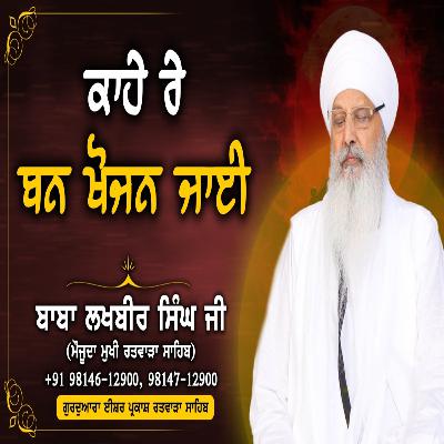 28/08/2025 | KAAHE RE BUN KHOJUN JAA-EE ॥ | KIRTAN BABA LAKHBIR SINGH JI RATWARA SAHIB