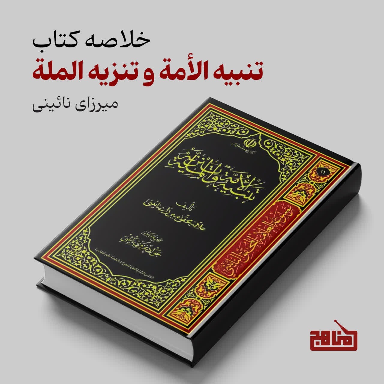 خلاصه کتاب: تنبيه الأمه و تنزيه المله خلاصه کتاب: تنبيه الأمه و تنزيه المله
