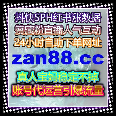小红书真人收藏精准提升,同步后台不风控,在线全自动下单搞定无忧 小红书真人收藏精准提升,同步后台不风控,在线全自动下单搞定无忧