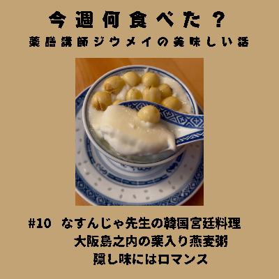 #10 なすんじゃ先生の韓国宮廷料理/大阪島之内の栗入り燕麦粥/「隠し味にはロマンス」
