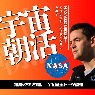 宇宙朝活　新・NASA長官に再指名！ジャレッド・アイザックマンとは？