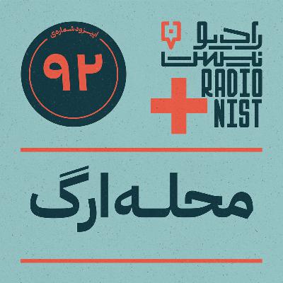 اپیزود نودودوم: محله ارگ اپیزود نودودوم: محله ارگ