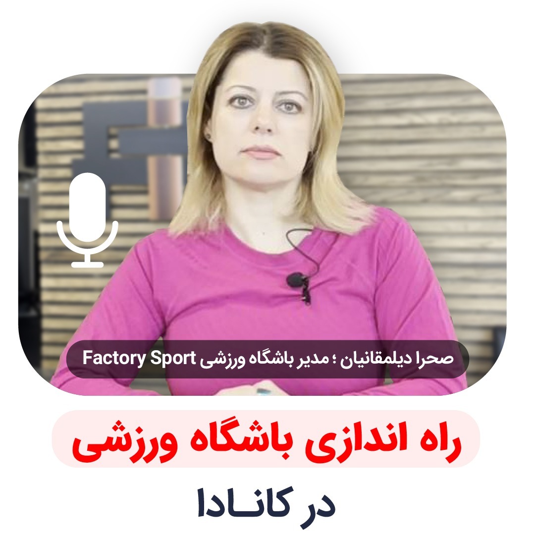 راه اندازی باشگاه ورزشی در کانادا