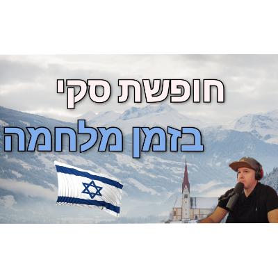 חופשת סקי בזמן מלחמה | מלחמת חרבות ברזל | מדברים סקי